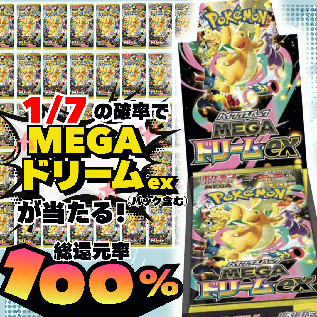 メガドリームexオリパ[銀]