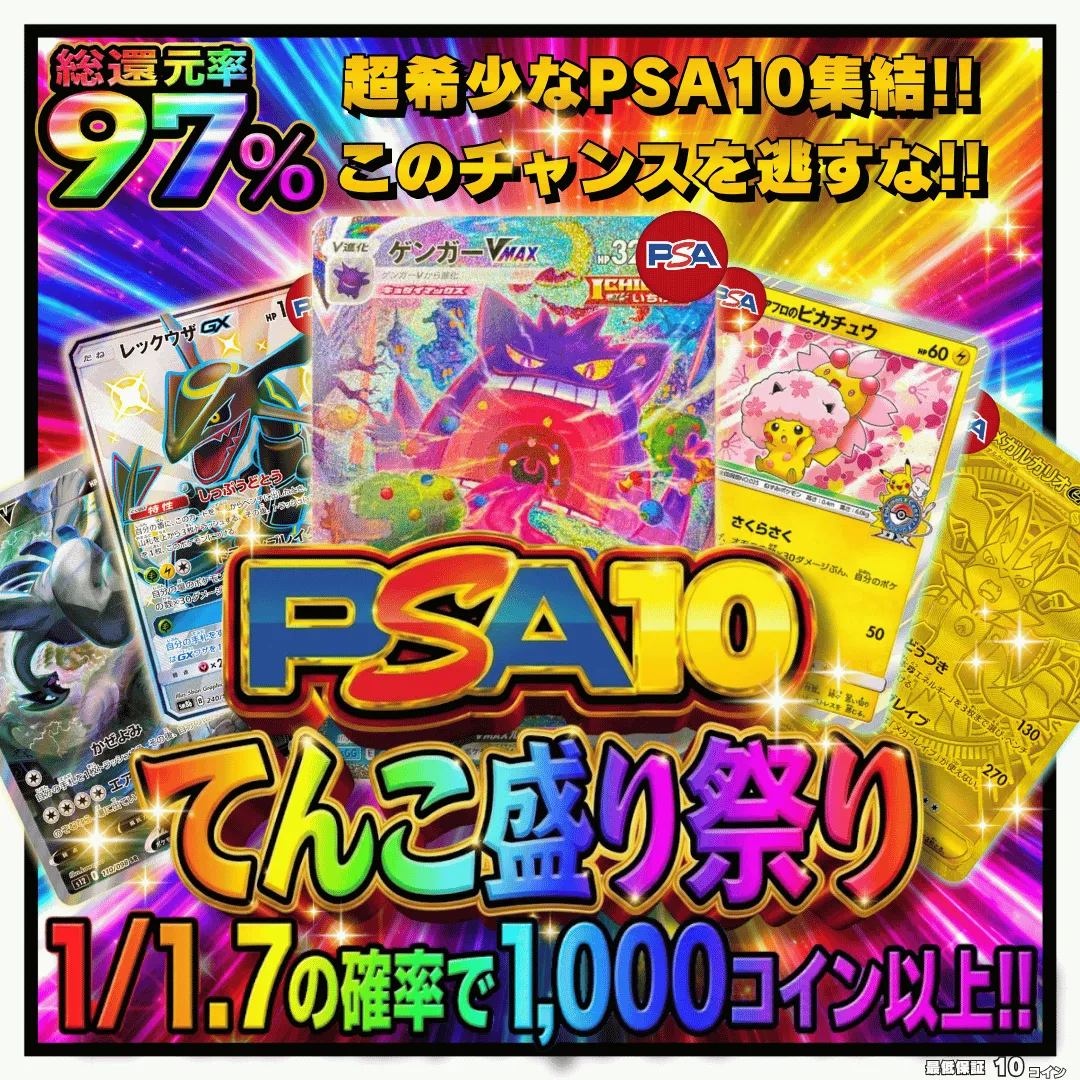PSA10てんこ盛り祭り