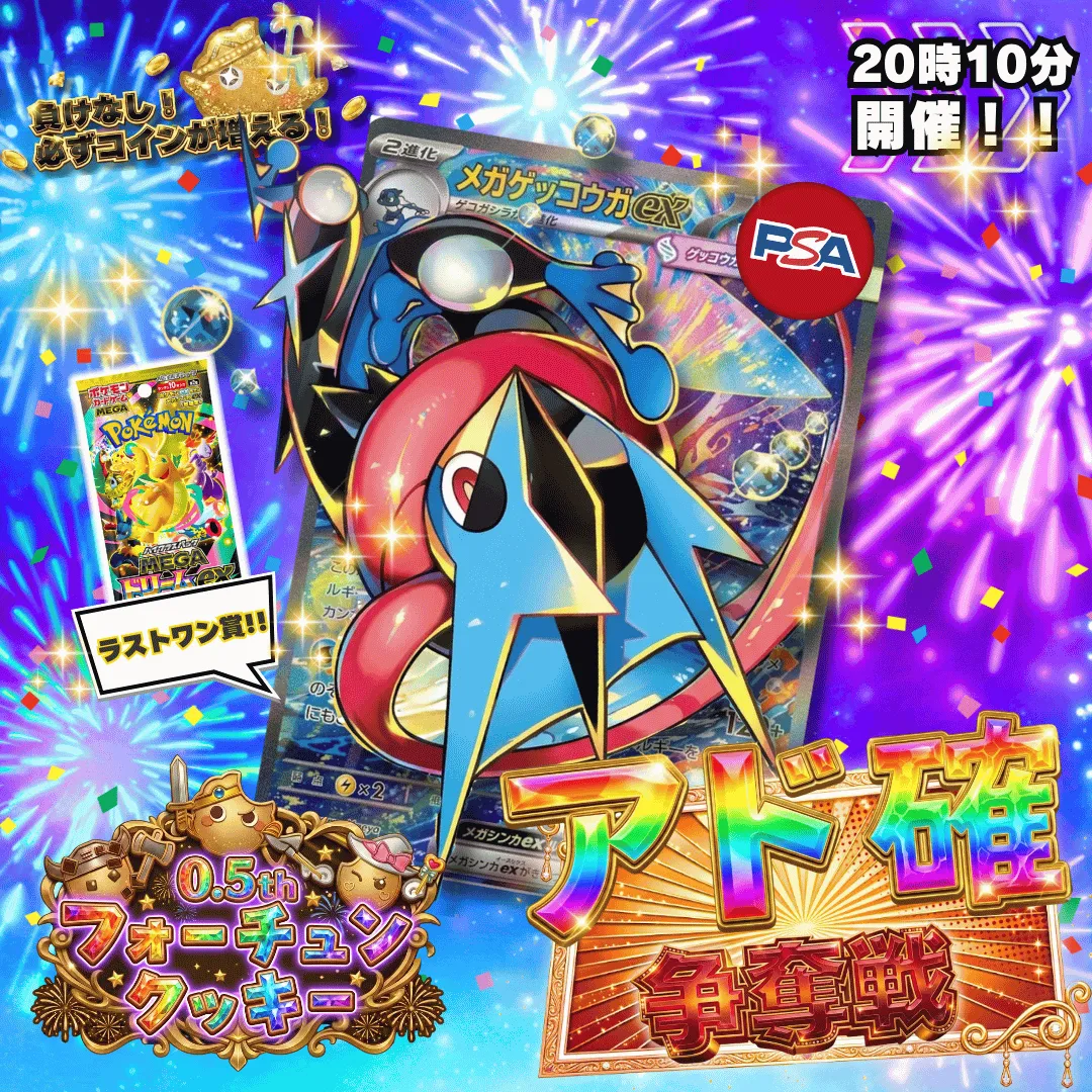 4/24 🎪週末アド確争奪戦 メガゲッコウガex