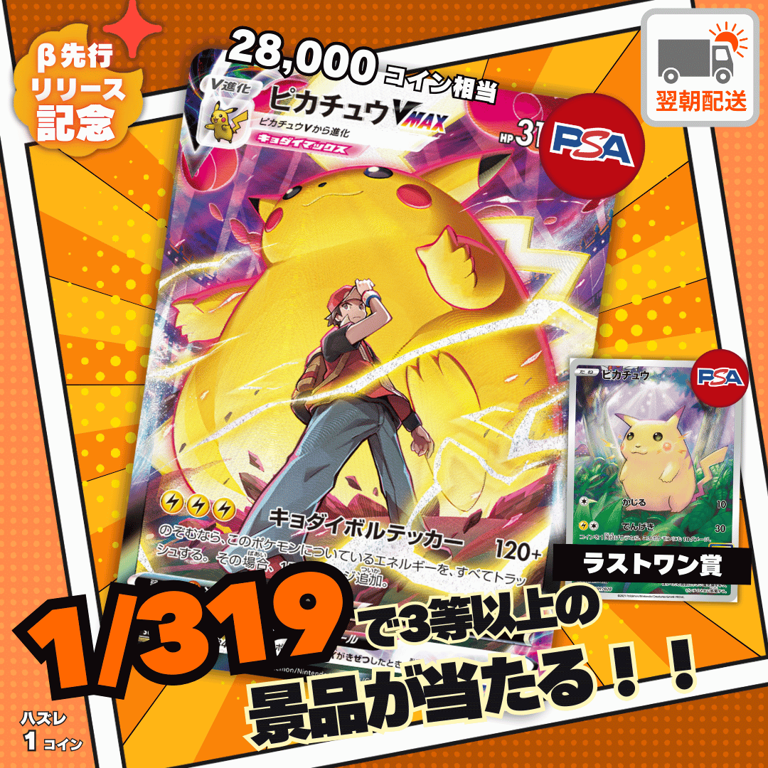 1/319オリパ ピカチュウVMAX