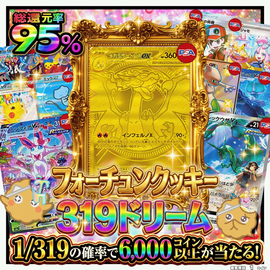 フォーチュンクッキー319ドリーム2