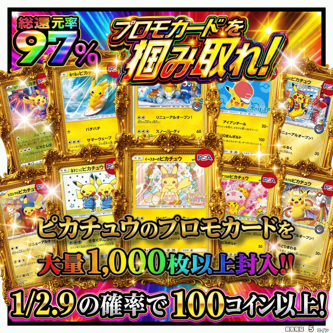 ピカチュウプロモカード掴み取れ！