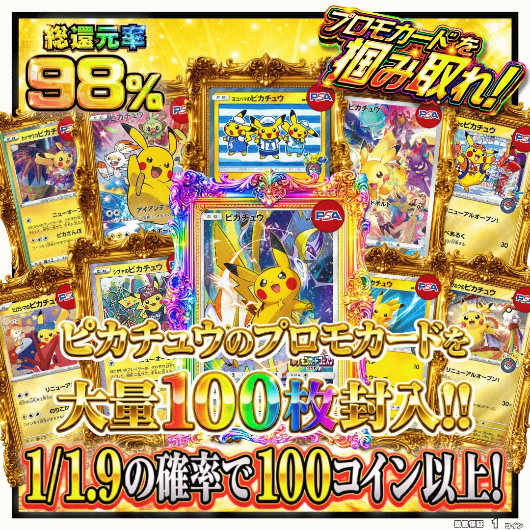 ピカチュウプロモカード掴み取れ！Ⅱ