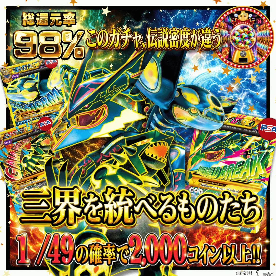 三界を統べるものたちⅡ ガチャガチャ演出