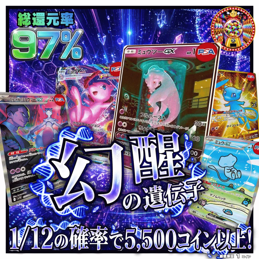 幻醒の遺伝子　ガチャガチャ演出