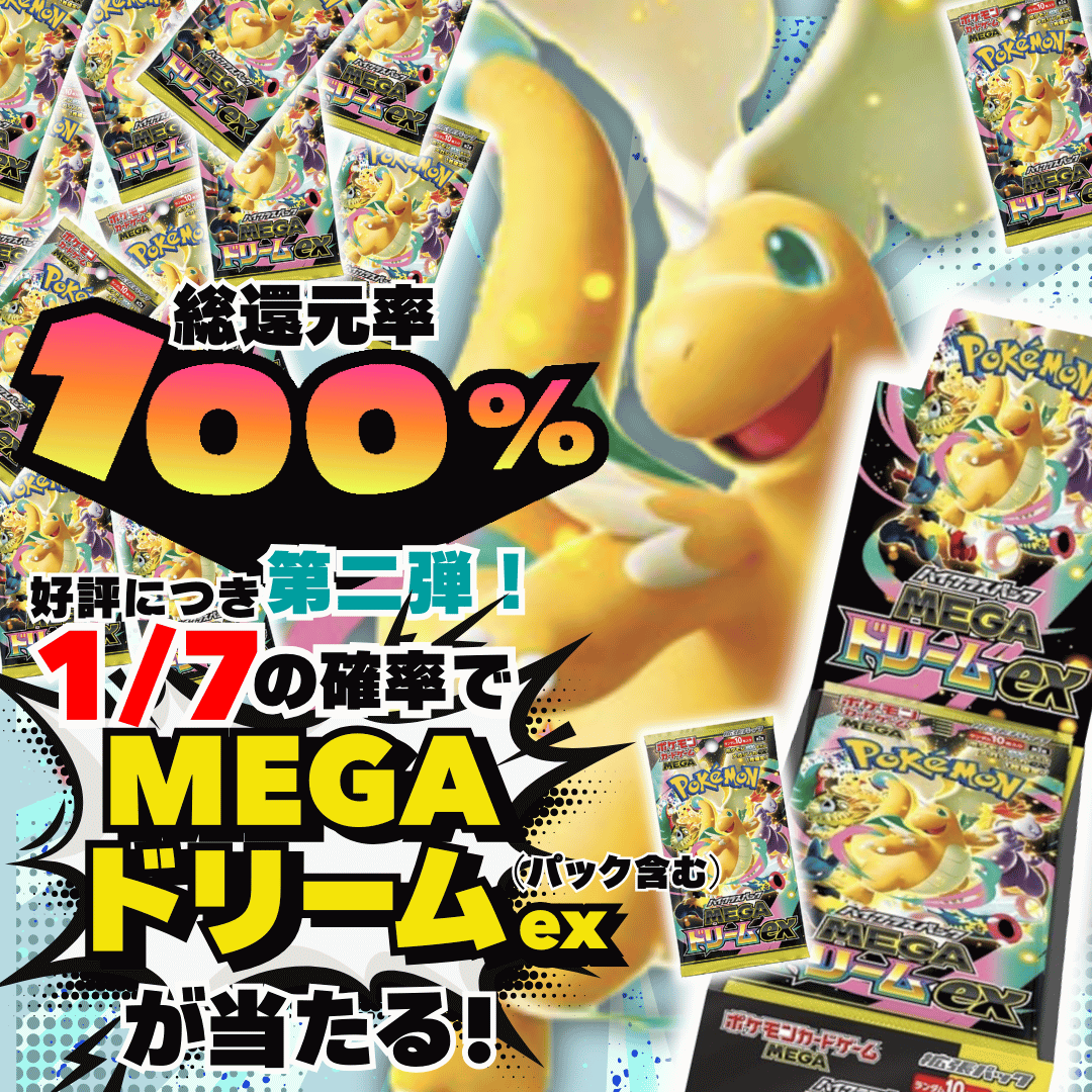 第2弾メガドリームexオリパ[銀]