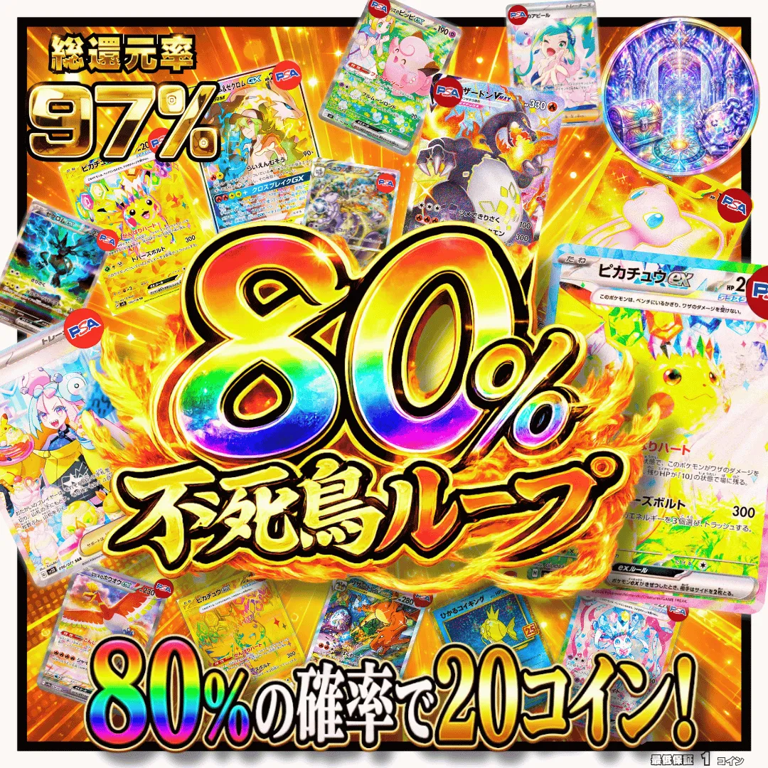 80%不死鳥ループ