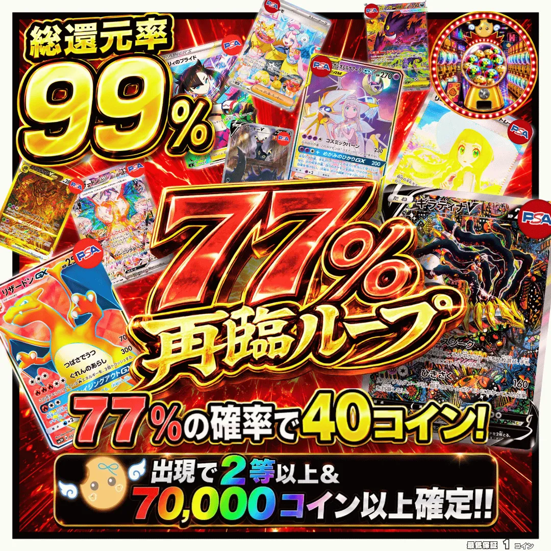 77%再臨ループ