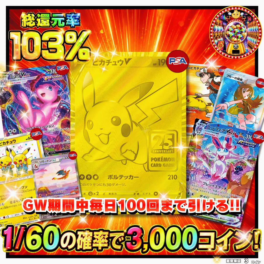 GW 毎日１００回引ける!総還元率103%