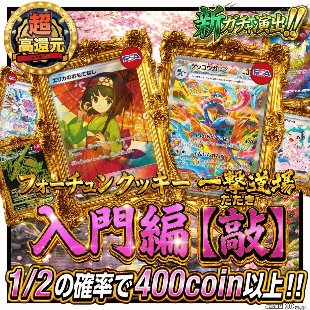 フォーチュンクッキー 一撃道場 入門編【敲】