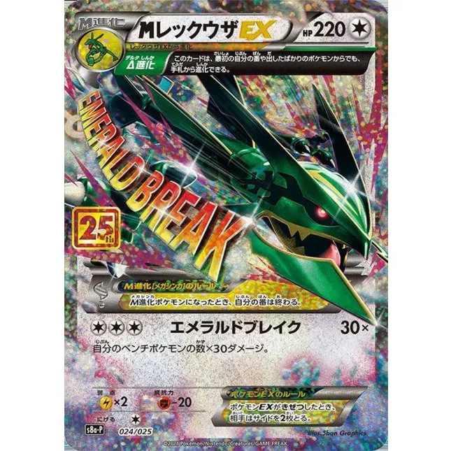 MレックウザEX [S8a-P 024/025]