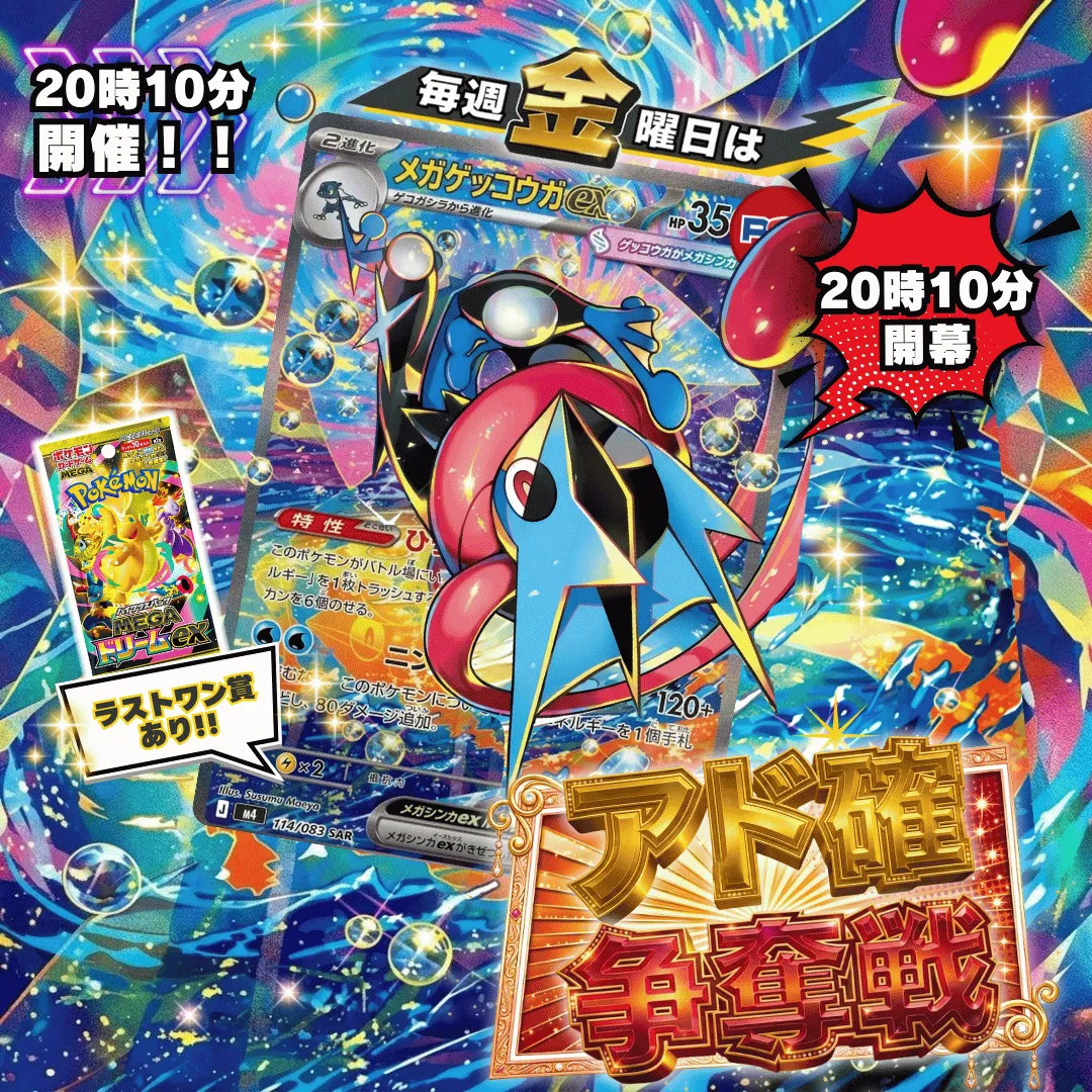 4/24 週末アド確争奪戦 メガゲッコウガex