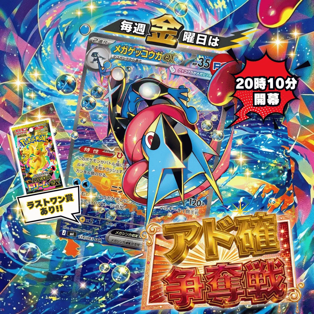 4/24 🎪週末アド確争奪戦 メガゲッコウガex