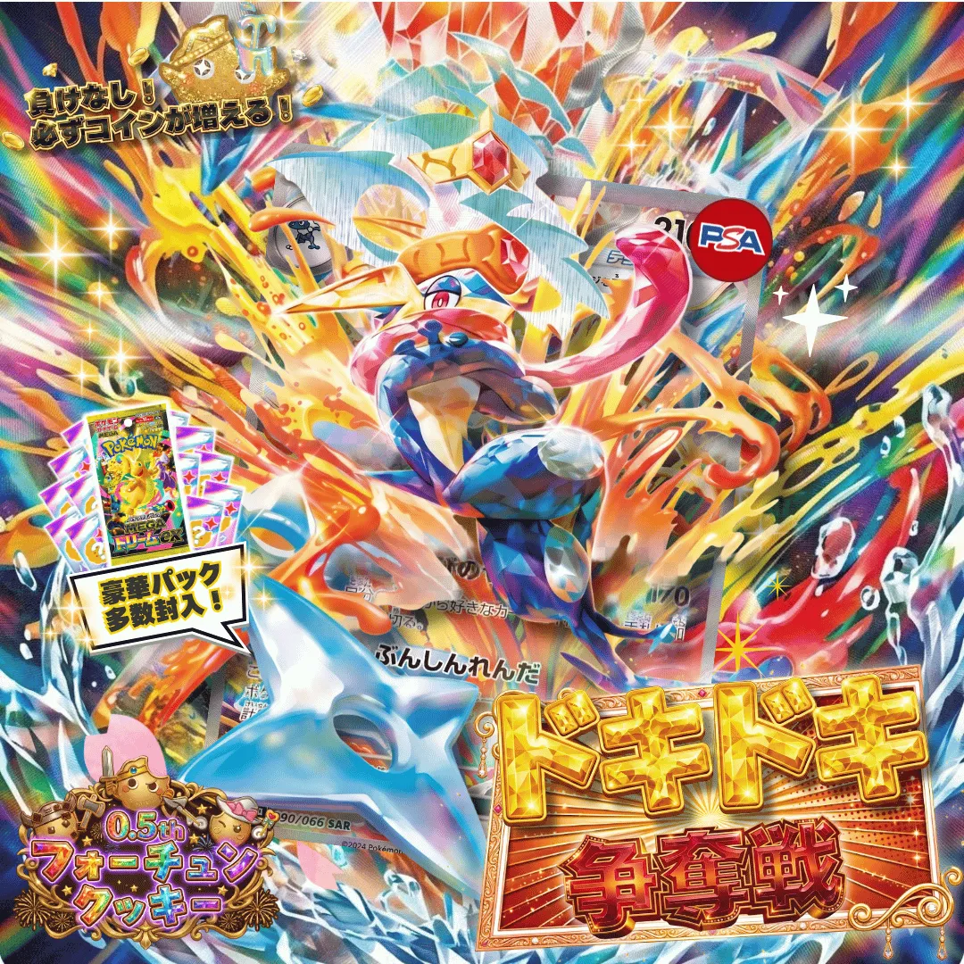 ドキドキ争奪戦 ゲッコウガex
