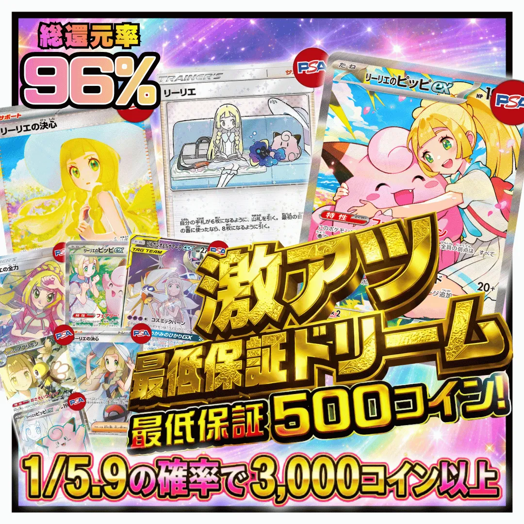 激アツ 最低保障ドリーム Ver.リーリエ