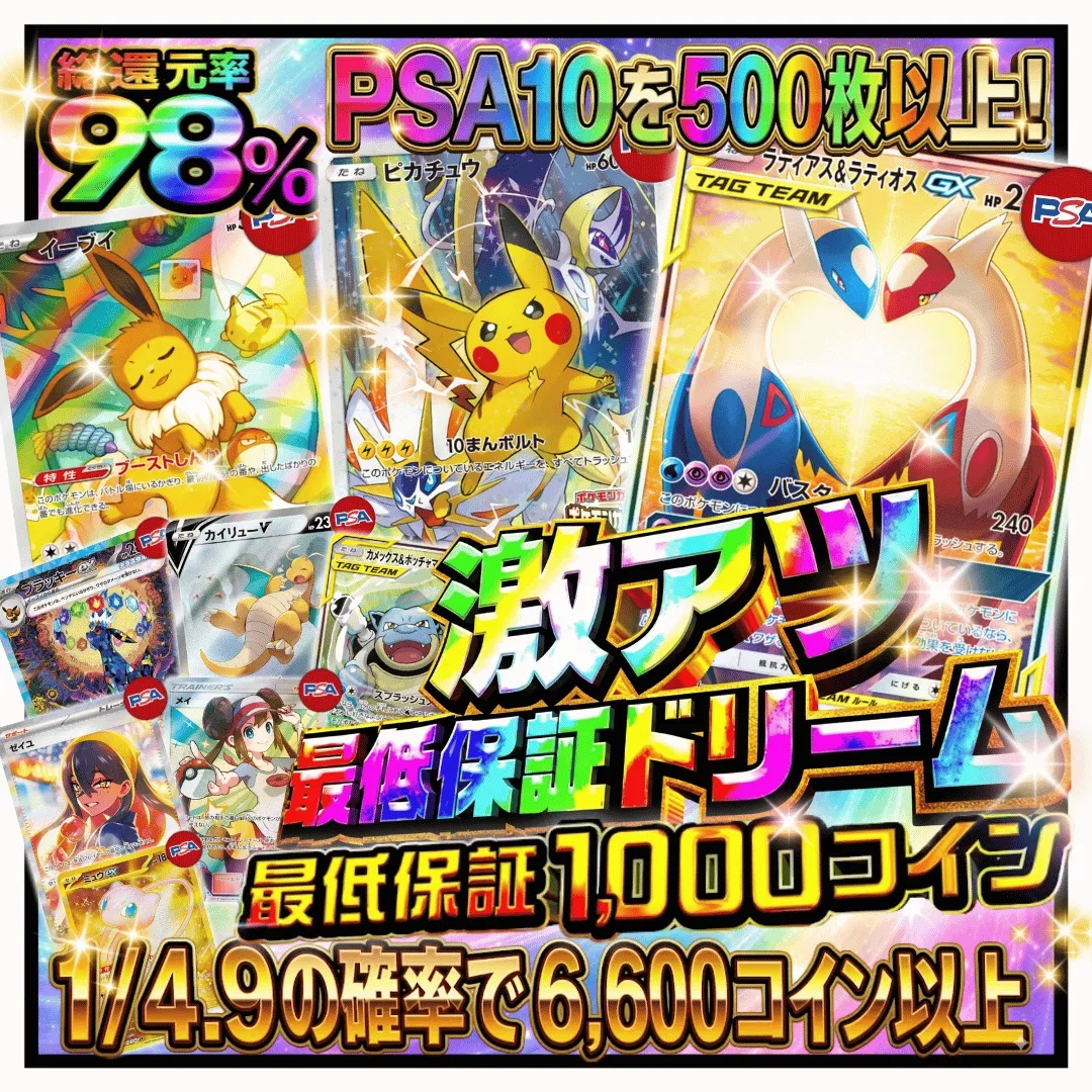 激アツ 最低保障ドリーム