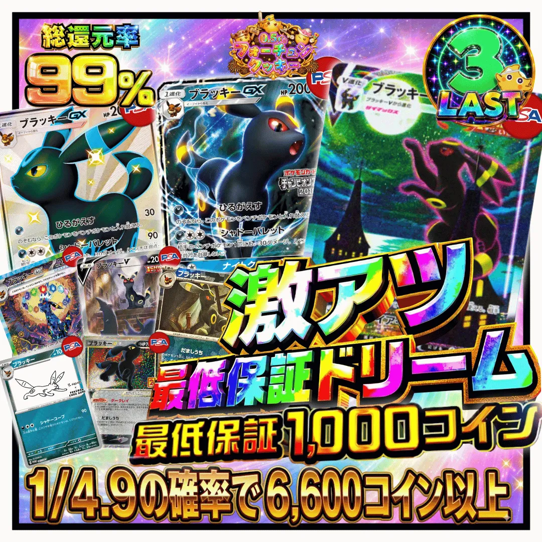 激アツ 最低保障ドリーム Verブラッキー