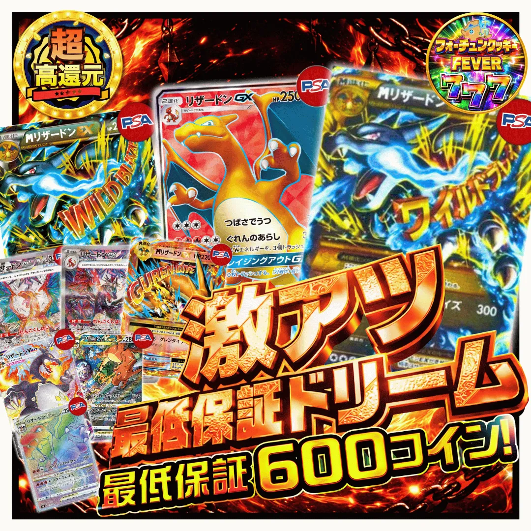 激アツ 最低保障ドリーム Ver.リザードン