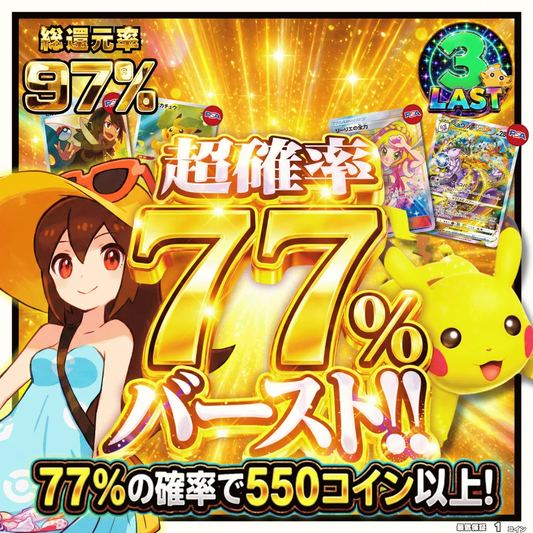 超確率77%バースト！！