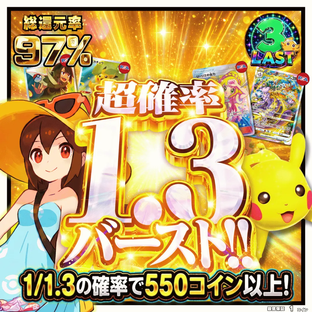 超確率1.3バースト！！