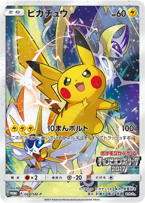 ピカチュウ [068/SM-P]