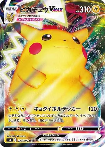 ピカチュウVMAX