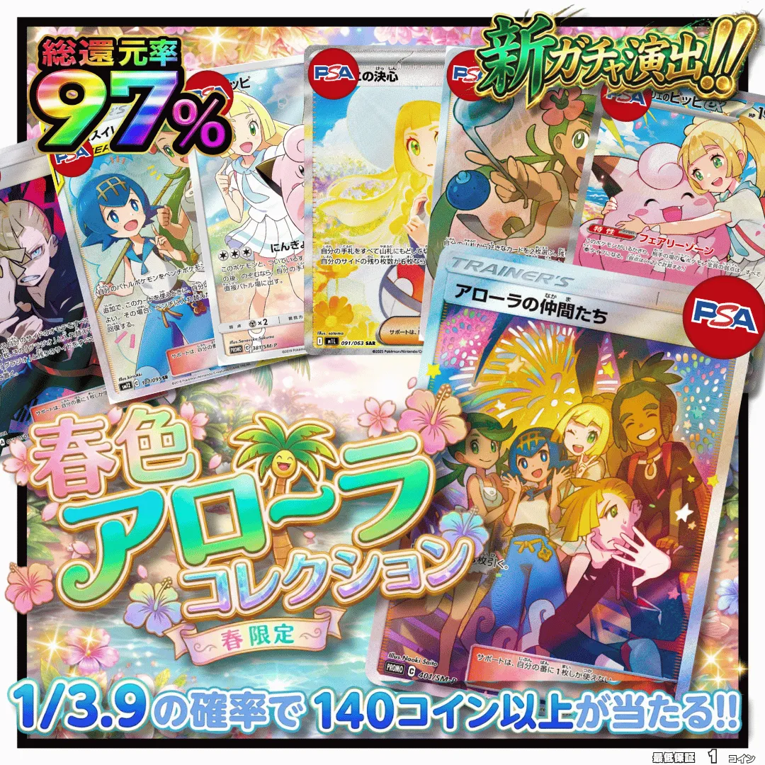 春色アローラコレクション