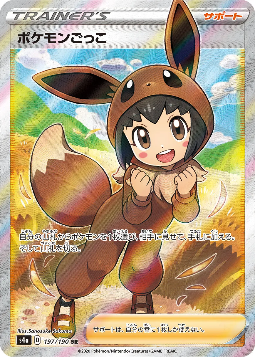 ポケモンごっこ [s4a 197/190]