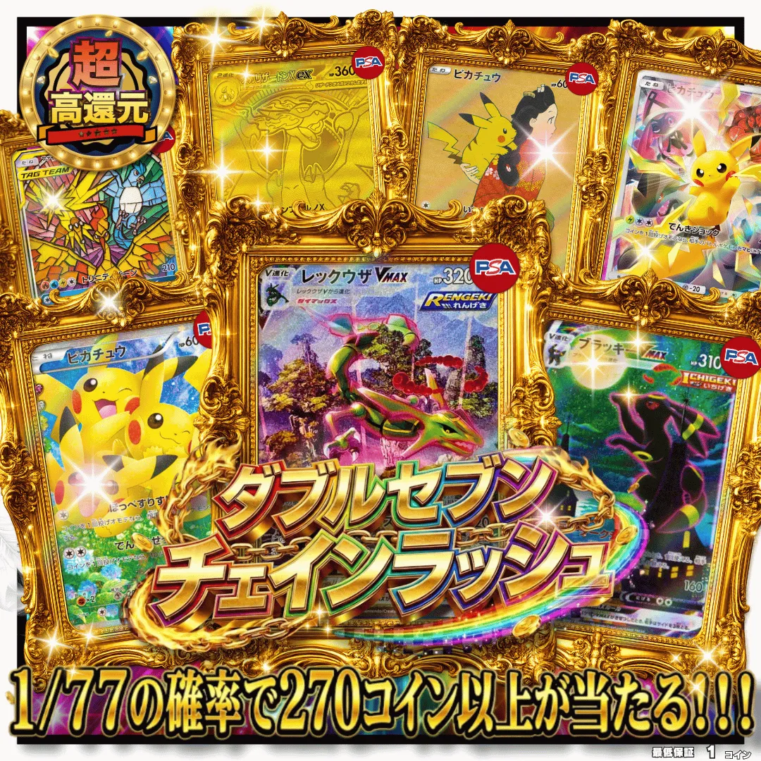 ダブルセブンチェインラッシュ