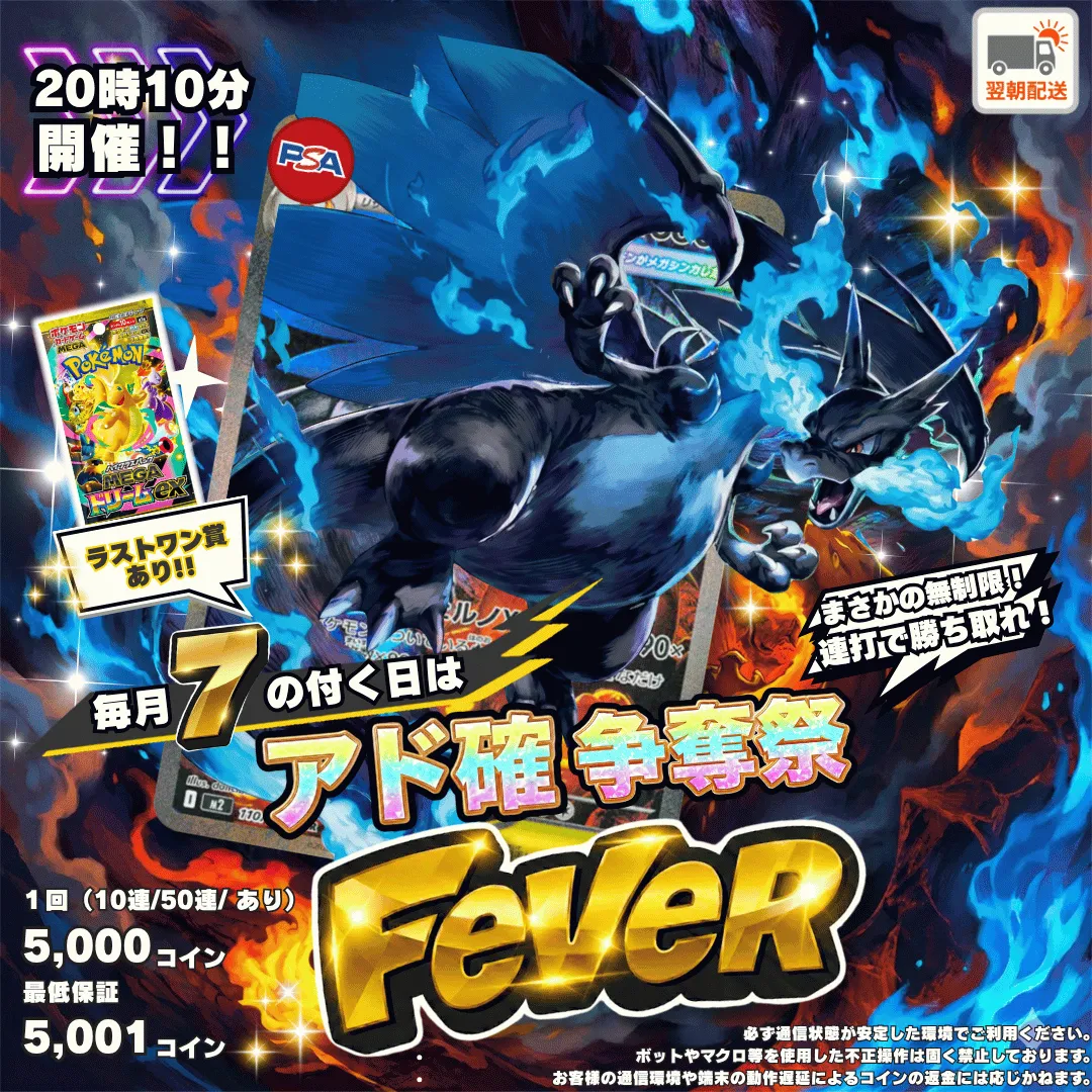 4/7 🎪アド確FEVER争奪戦 メガリザードンXex