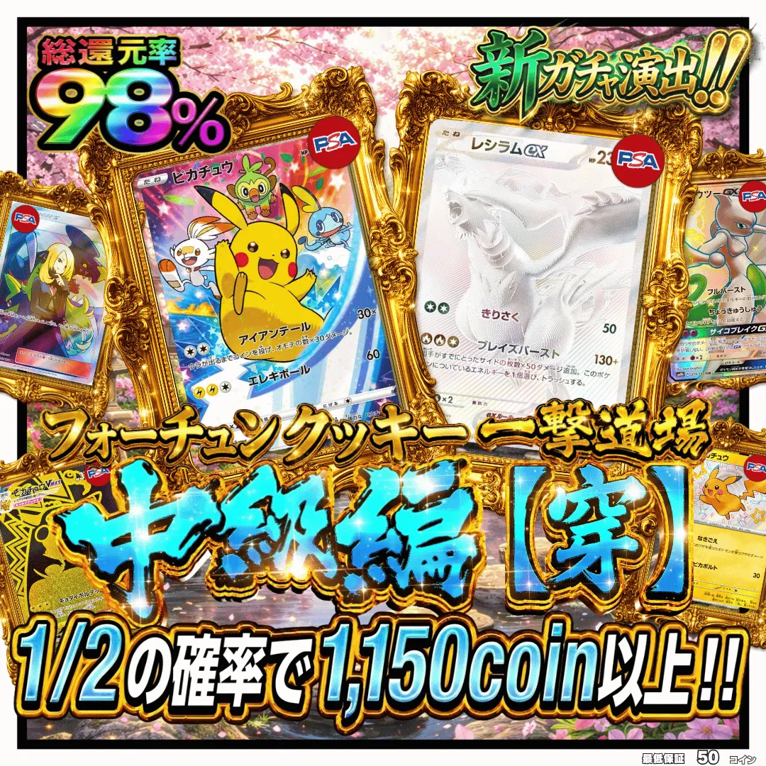 フォーチュンクッキー一撃道場 中級編【穿】うがち