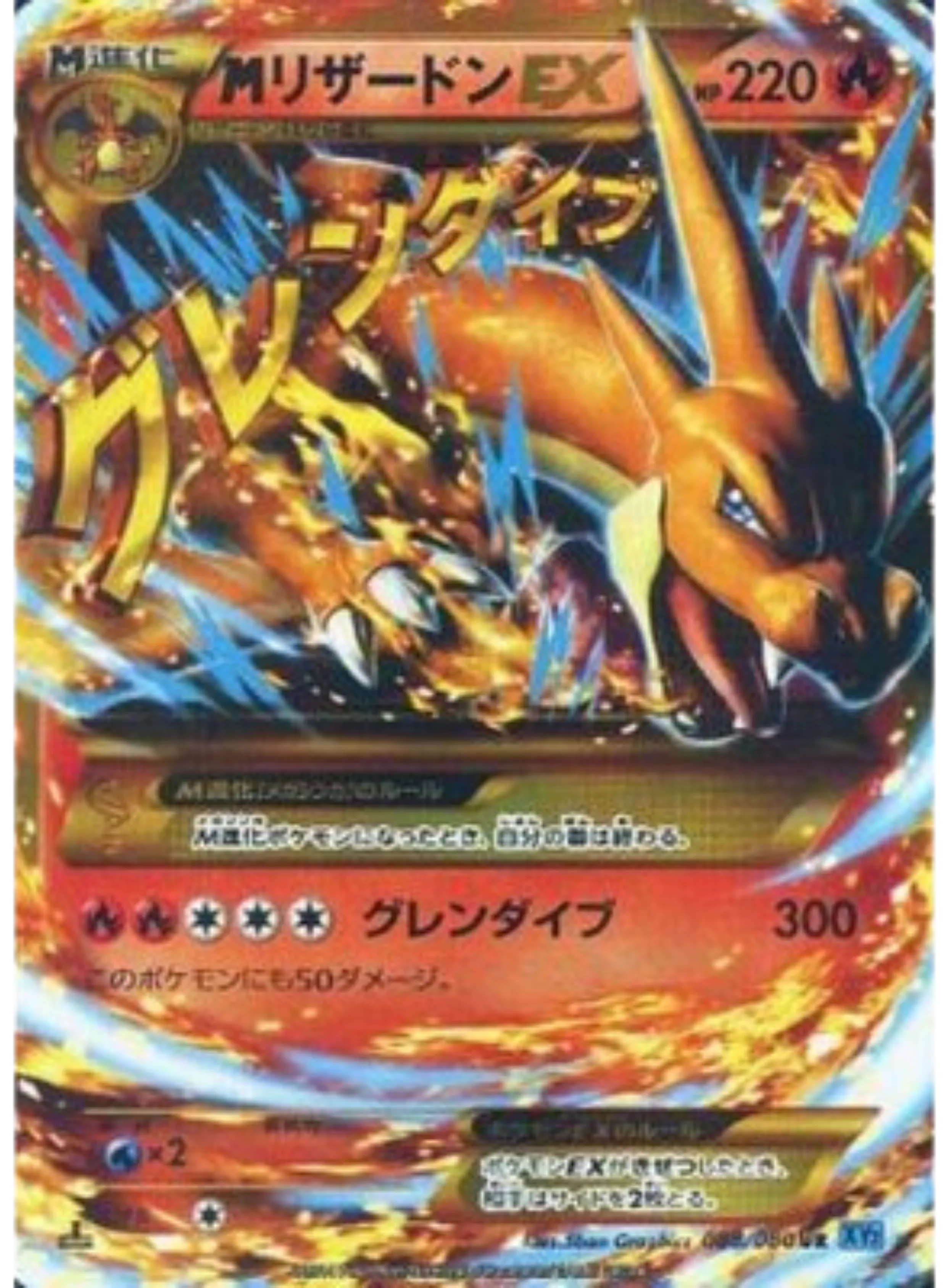 MリザードンEX [XY2 088/080]