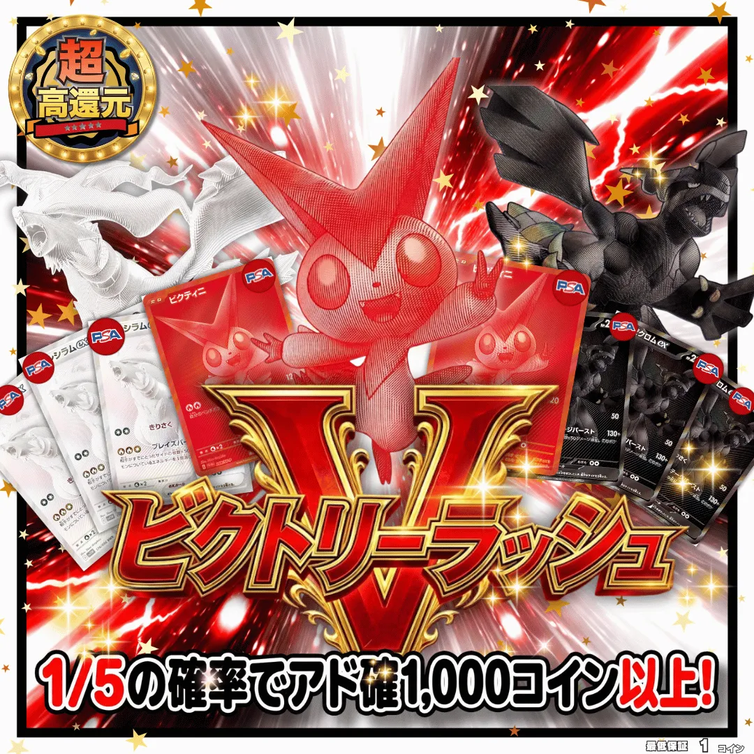 ビクトリーラッシュ