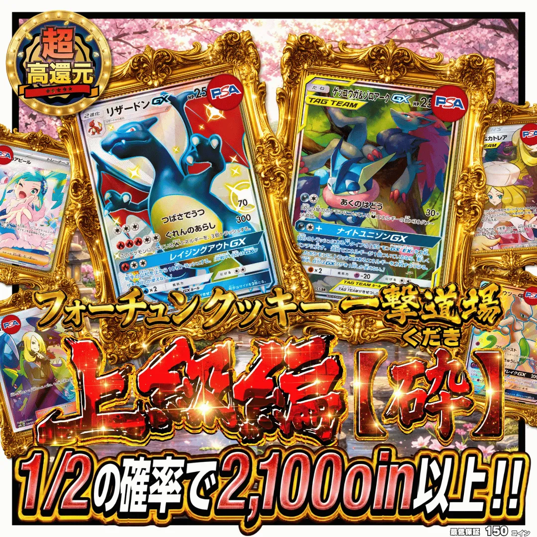 フォーチュンクッキー一撃道場 上級編【砕】くだき