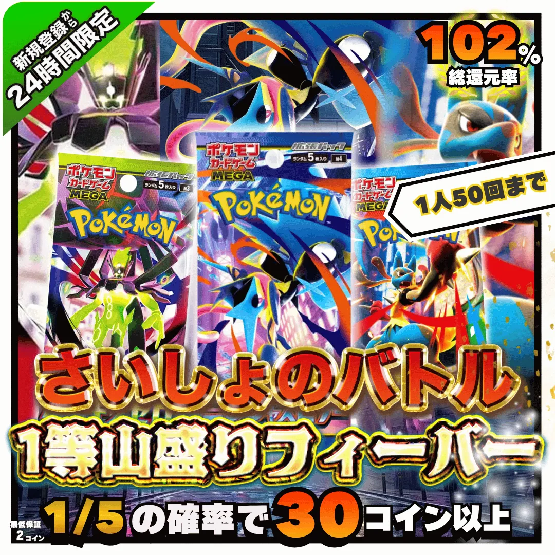 新規登録後24時間限定！1等山盛りフィーバー
