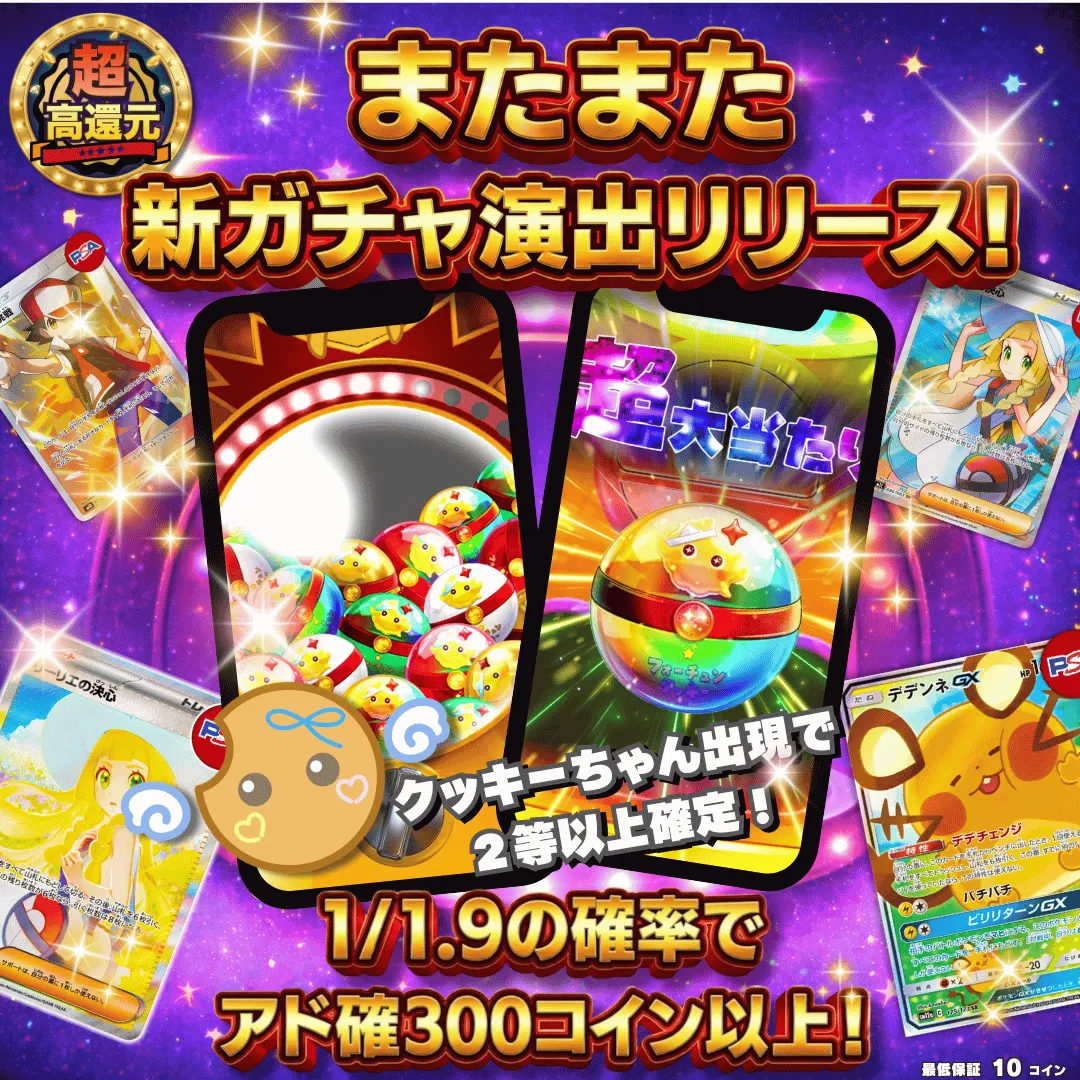 またまた、新ガチャ演出登場！