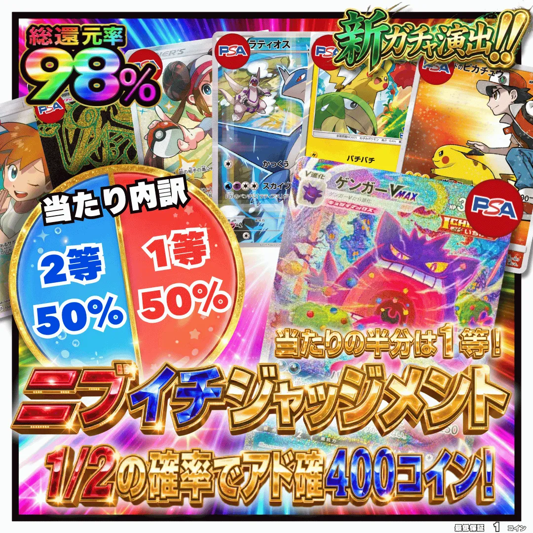 ニブイチジャッジメント