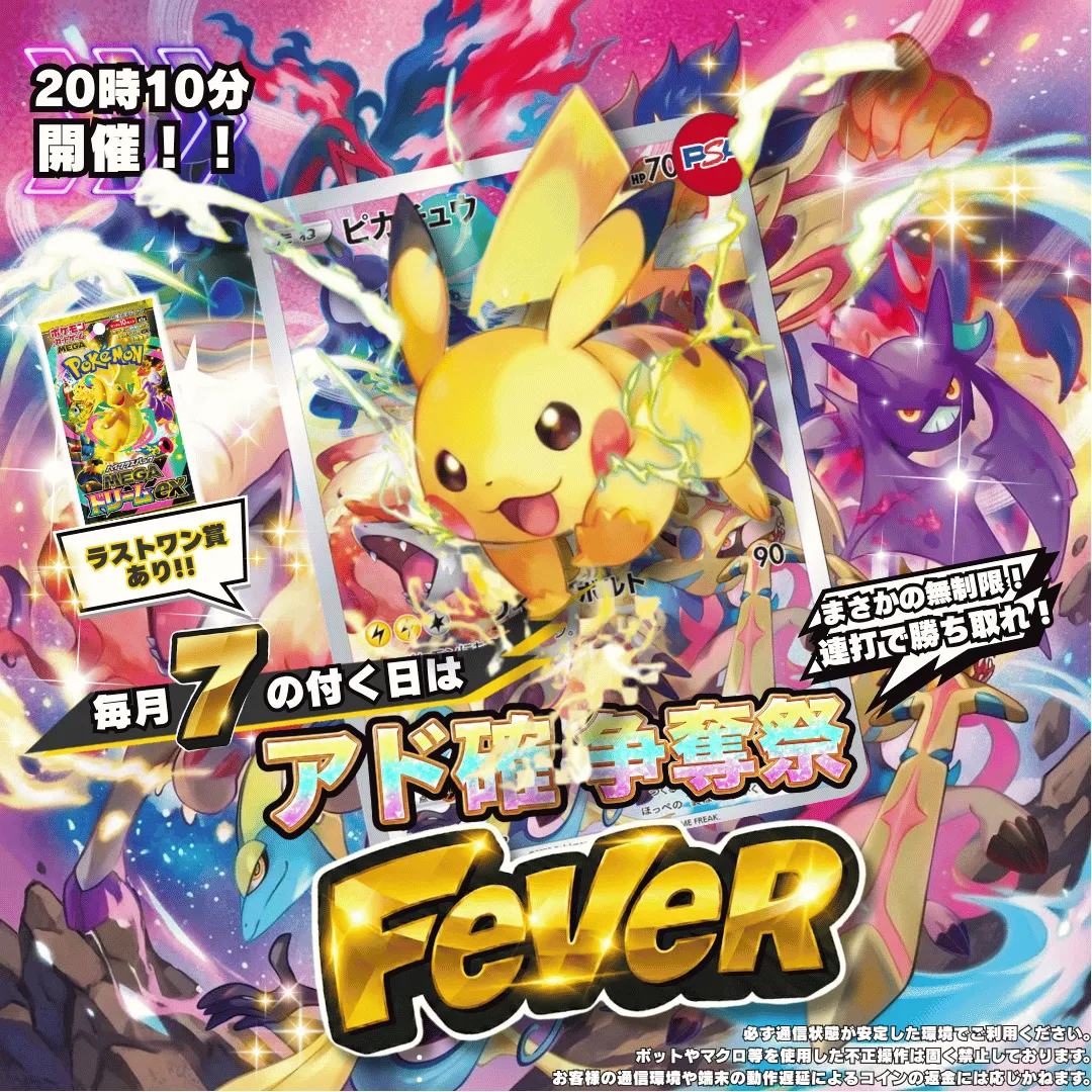 4/27 🎪アド確FEVER争奪戦 ピカチュウ