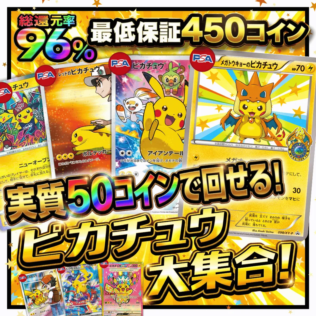 ピカチュウ大集合！