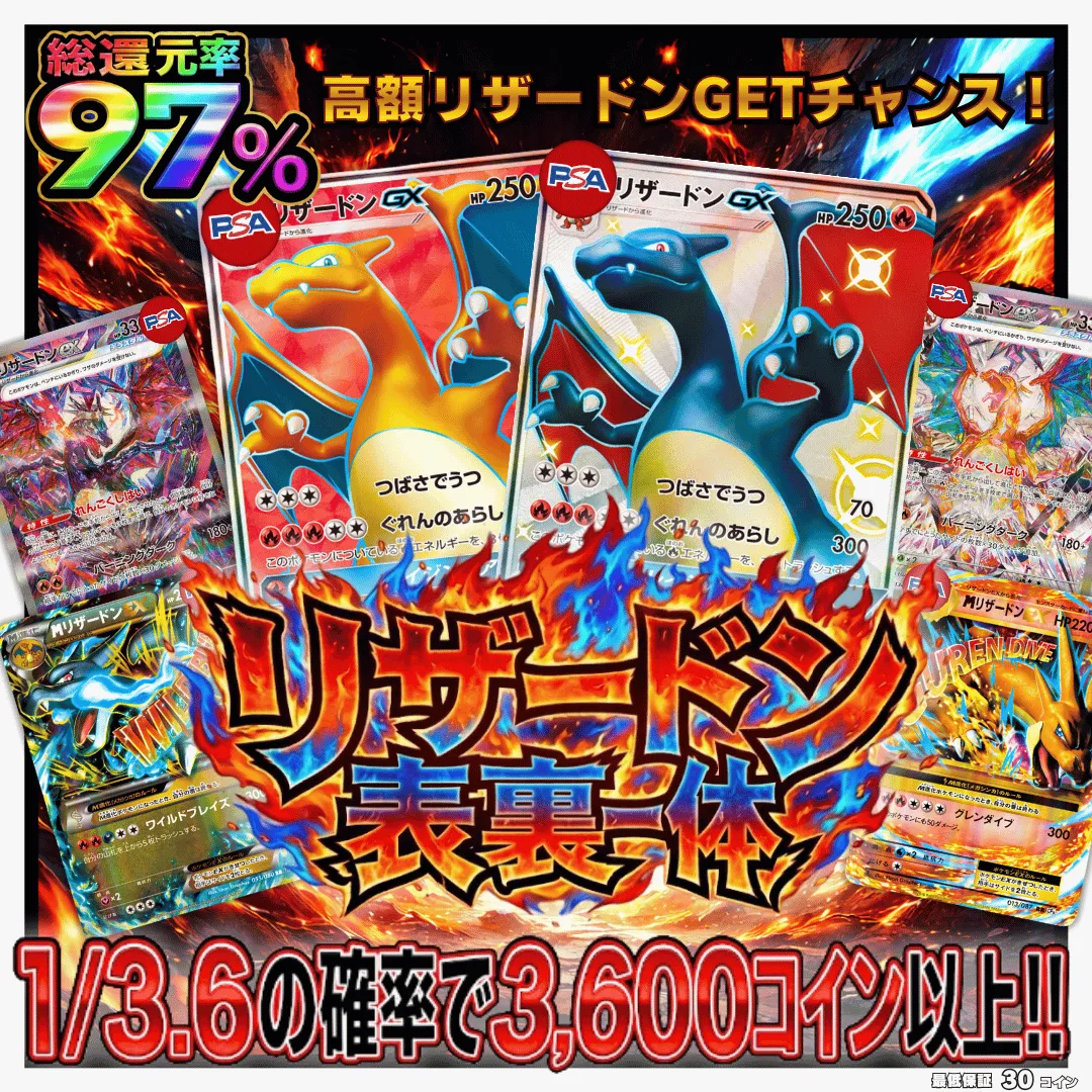 リザードン表裏一体