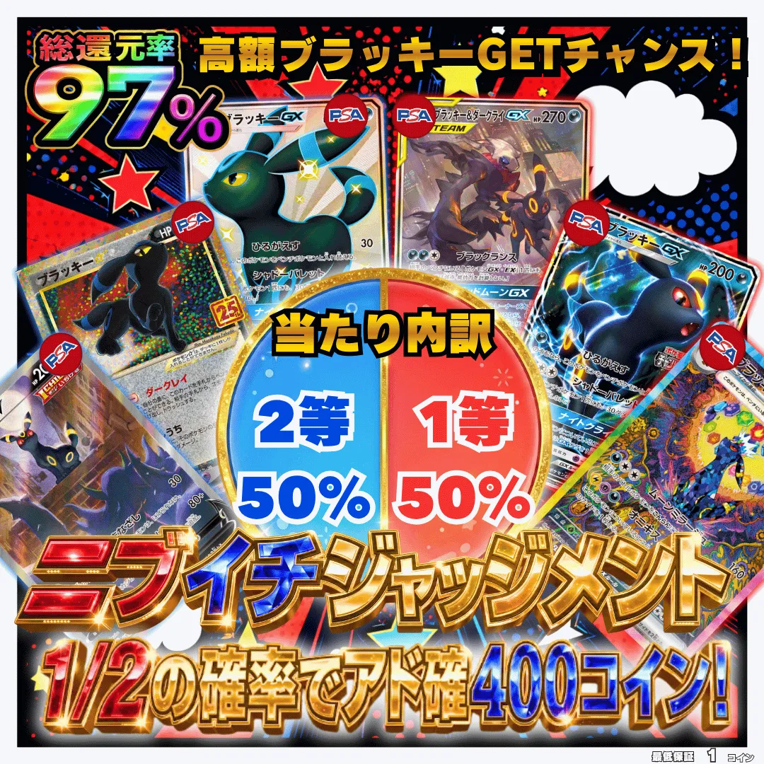 ニブイチジャッジメント ブラッキー