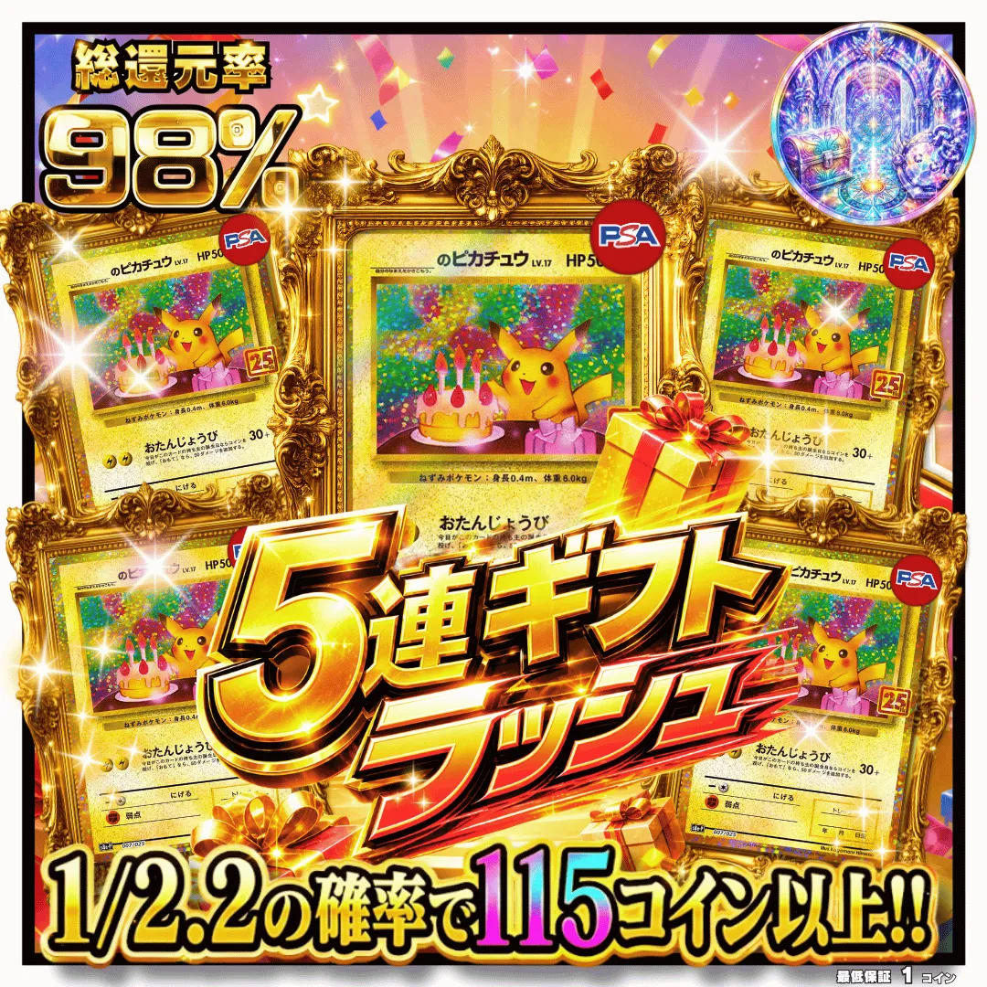 5連ギフトラッシュ