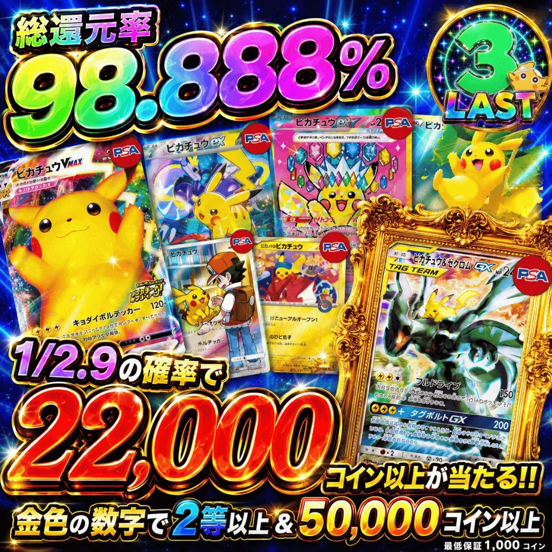 1/2.9の確率で22,000コインが当たる！Ver.ピカチュウ