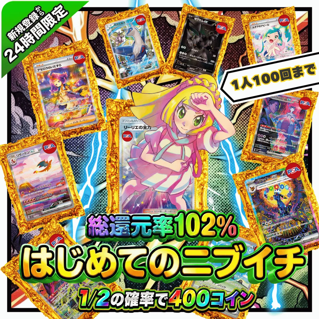 新規登録後24時間限定 総還元率102% はじめてのニブイチ