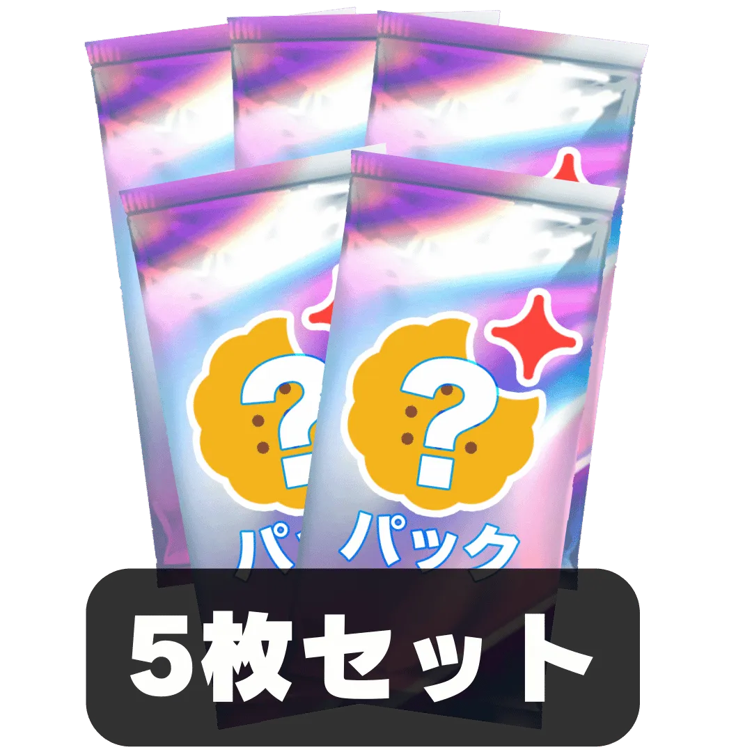 なにかのパック5枚セット