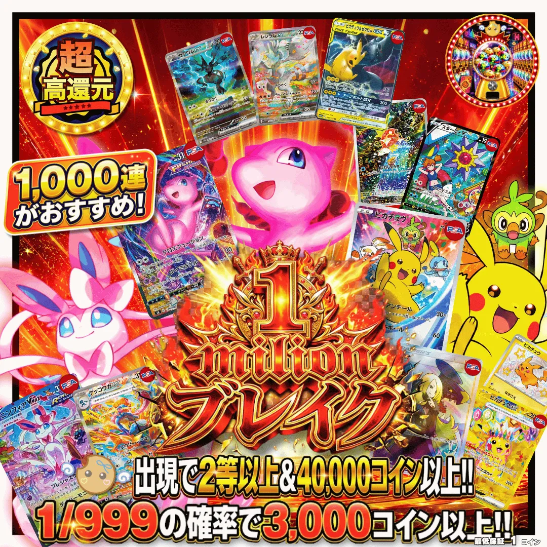 1milion ブレイク