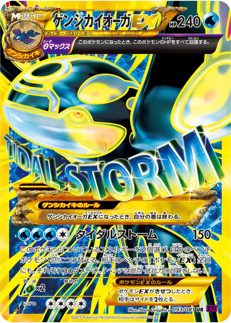 ゲンシカイオーガEX [XY7 093/081]
