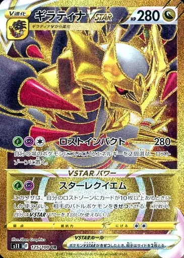 ギラティナVSTAR [s11 125/100]