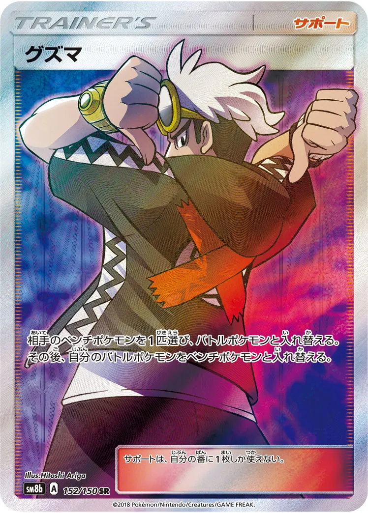 グズマ [SM8b 152/150]