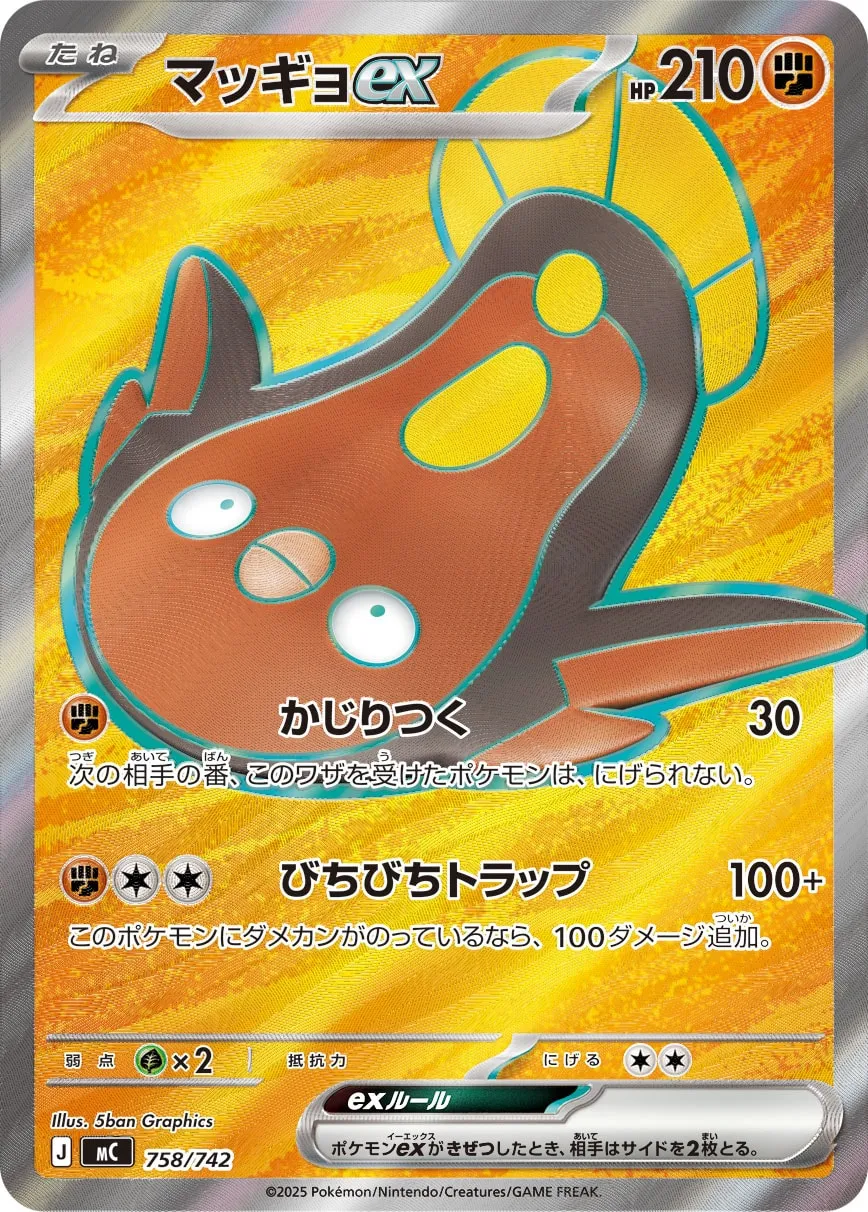 マッギョex [MC 758/742]